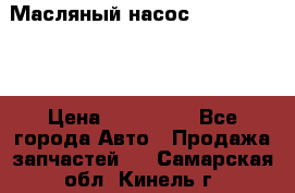 Масляный насос shantui sd32 › Цена ­ 160 000 - Все города Авто » Продажа запчастей   . Самарская обл.,Кинель г.